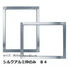 シルクスクリーン用 アルミ製 スクリーン枠 5枚セット 使用感あり