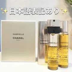 ガブリエル シャネル オードゥ パルファム ツイスト&スプレイ