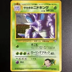 美品サカキのニドキング ★ ジム拡張第2弾 闇からの挑戦 I*n様 サカキのニドキング ☆ ジム拡張第2弾 闇からの挑戦 - メルカリ