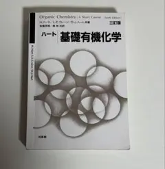 ハート 基礎有機化学 三訂版のサムネイル