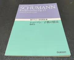 アナリーゼの技法　シューマン　子供の情景