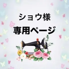 ショウ様　専用ページ