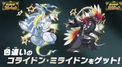 ポケモン　スカーレット バイオレット 色違いコライドン 色違いミライドン