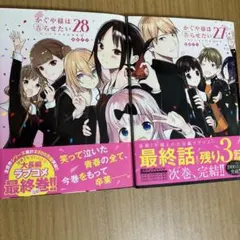 かぐや様は告らせたい ～天才たちの恋愛頭脳戦～　26 27 28