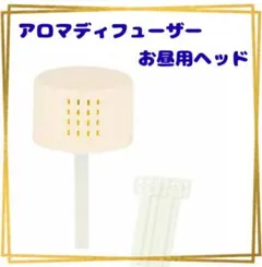 アロマディフューザー T11-EN066C お昼用ヘッド 交換用綿棒 5本セット