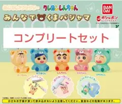 クレヨンしんちゃん めじるしアクセサリー みんなでくまパジャマ　コンプセット①