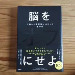 脳をオフにせよ 仕事も人間関係もうまくいく集中術