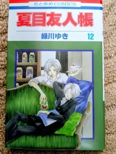 夏目友人帳』緑川ゆき 23巻 初版 帯付き - メルカリ
