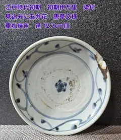 江戸時代初期　初期伊万里　染付　見込みに五弁花　唐草文様　重ね焼　12.7cm皿
