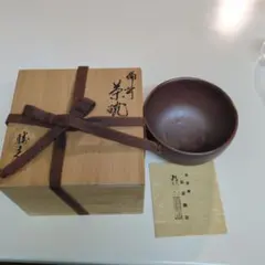 茶道 本湊焼 抹茶 茶碗 十五世 津塩吉左衛門 - メルカリ