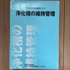 浄化槽管理士講習テキスト『浄化槽の維持管理』（令和4年度版） - メルカリ