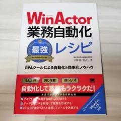 【値下】WinActor 業務自動化 最強レシピ