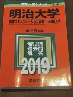 赤本　明治大学 情報コミュニケーション学部 2019