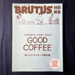 BRUTUS 特別編集　もっとおいしいコーヒーの進化論。