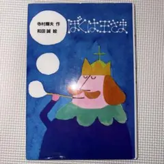ぼくは王さま