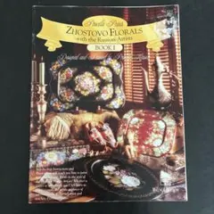 Zhostovo Florals Book 1 ジョストボ　トールペイント