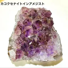 ウルグアイ産 カコクセナイト イン アメジスト クラスター 新品未使用