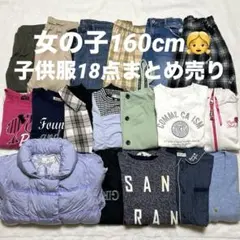 女の子160cm子供服18点まとめ売り ブランドMIX 秋冬アウター入り