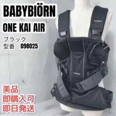 ベビービョルン ONE KAI AIR ワンカイエア　抱っこ紐 ブラック