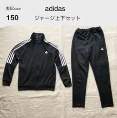 adidas アディダス ジャージ上下　ブラック　ズボン難有り　表記サイズ150
