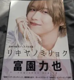 富園力也 ファースト写真集 リキヤノミリョク　未開封