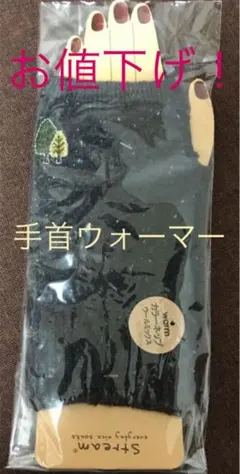 気まぐれお値下げ中！手首ウォーマー