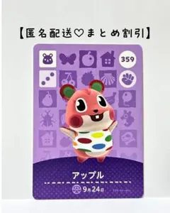 まとめ割あり あつ森 amiiboカード 359 アップル　4弾　ハムスター住民