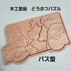 ● 木製 動物パズル ばす型どうぶつパズル 木工 工芸品 知育玩具
