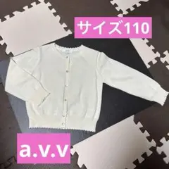 【美品】a.v.v 110 ニットカーディガン　クリーム色　薄手