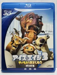 アイス・エイジ3 ティラノのおとしもの Blu-ray 3D