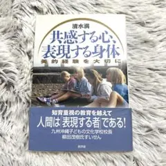共感する心、表現する身体 美的経験を大切に