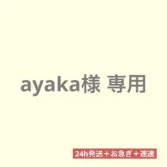 ayaka様 専用