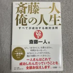 斎藤一人 俺の人生
