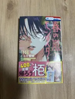 春の嵐とモンスター 少女漫画