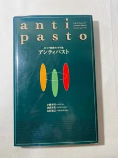 「 イタリア料理アイデア集 アンティパスト 」 柴田書店【匿名配送・送料無料】