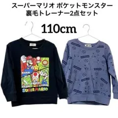 キッズスーパーマリオ・ポケモン 裏毛トレーナー【110cm】2点セット 秋冬