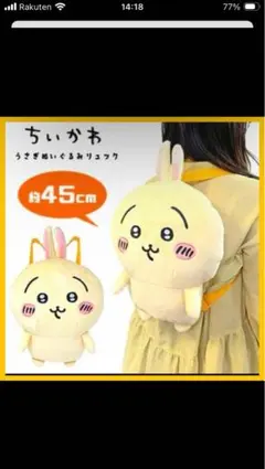 うさぎと一緒におでかけ　ぬいぐるみリュック　うさぎ　約45㎝　キッズ　ちいかわ