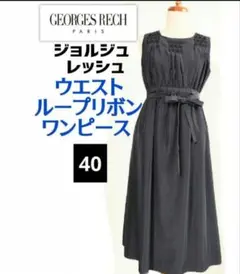 美品ジョルジュレッシュ・ウエストループリボン付ワンピースのサムネイル