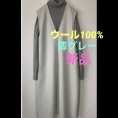 上質なウール100%生地　お仕立てワンピース　ジャンパースカート