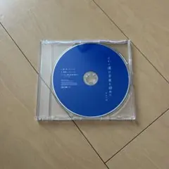クリープハイプ 尾崎世界観弾き語りワンマン来場者特典CD/尾崎世界観