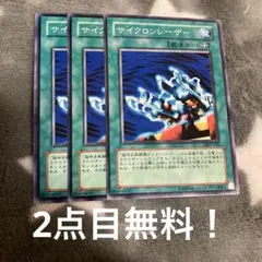 遊戯王　サイクロンレーザー3枚セット 2点目無料 1093