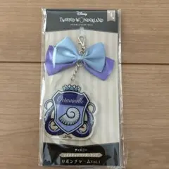 ツイステッドワンダーランド　リボンチャーム