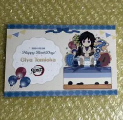 冨岡義勇 BD バースデー ポストカード 2024 鬼滅の刃