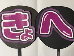 なにわ男子　高橋恭平くん　きょへ　うちわ文字