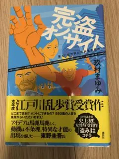 完盗オンサイト 玖村まゆみ 江戸川乱歩賞受賞作