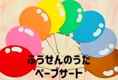 ふうせんのうた　保育士　保育園　保育教材　知育玩具　ペープサート　人気商品のサムネイル