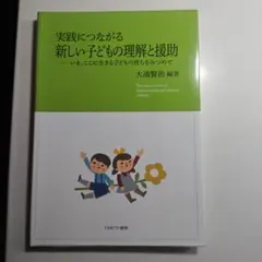 実践につながる新しい子どもの理解と援助