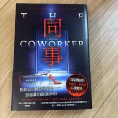 同事 The Coworker 芙麗達・麥法登 文学 小説 中国語繁体字