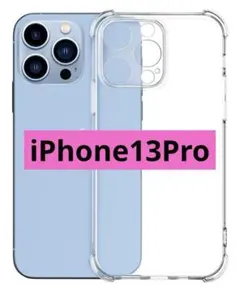 全透明 一体型レンズ保護 iPhone13Pro ケース 耐衝撃クリア