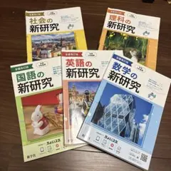 2026年最新】新研究 中学 令和5の人気アイテム - メルカリ